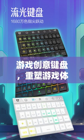 重塑游戲體驗的未來之匙，游戲創(chuàng)意鍵盤