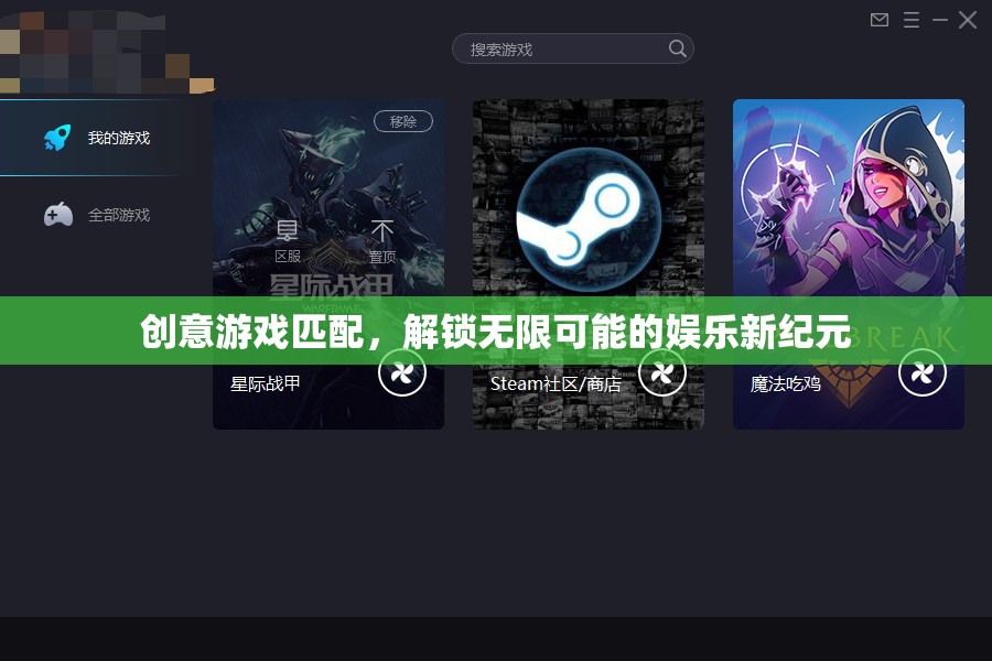 解鎖娛樂(lè)新紀(jì)元，創(chuàng)意游戲匹配的無(wú)限可能