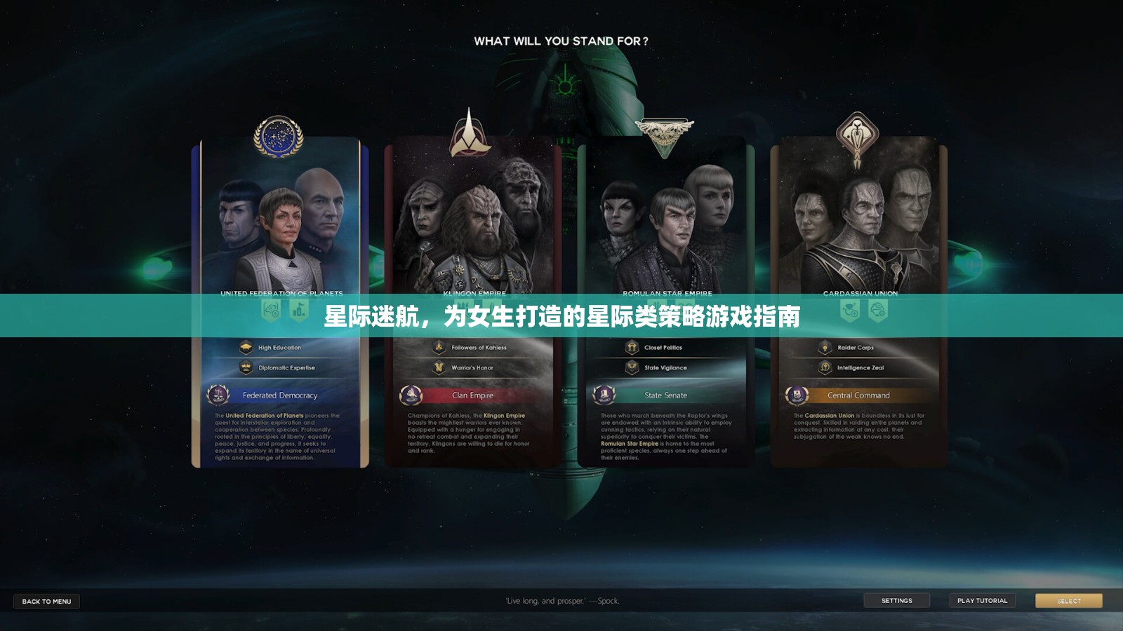 星際迷航，專為女性玩家打造的星際策略游戲指南