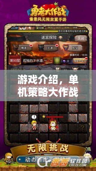 智勇雙全，單機策略大作戰(zhàn)的終極較量