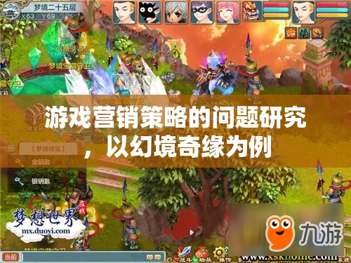 幻境奇緣，游戲營(yíng)銷策略的挑戰(zhàn)與機(jī)遇