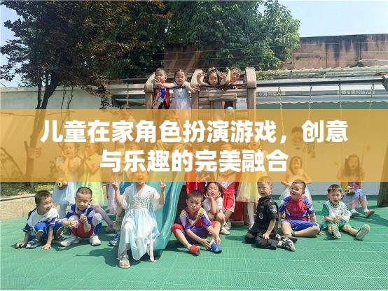 兒童在家角色扮演游戲，創(chuàng)意與樂趣的完美融合