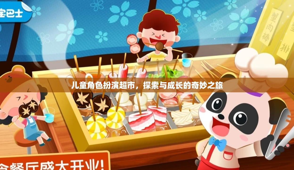 兒童角色扮演超市，探索與成長的奇妙之旅