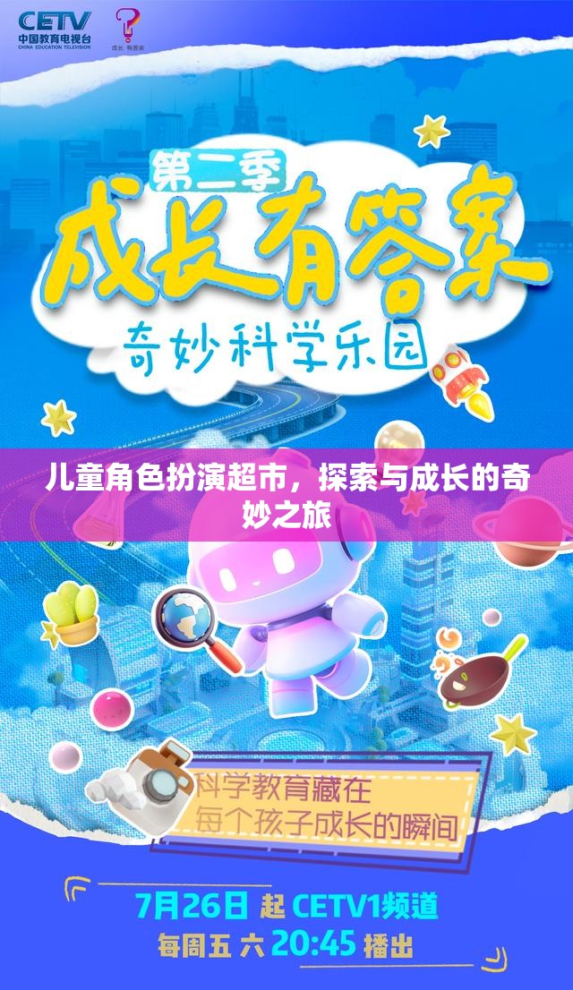 兒童角色扮演超市，探索與成長的奇妙之旅