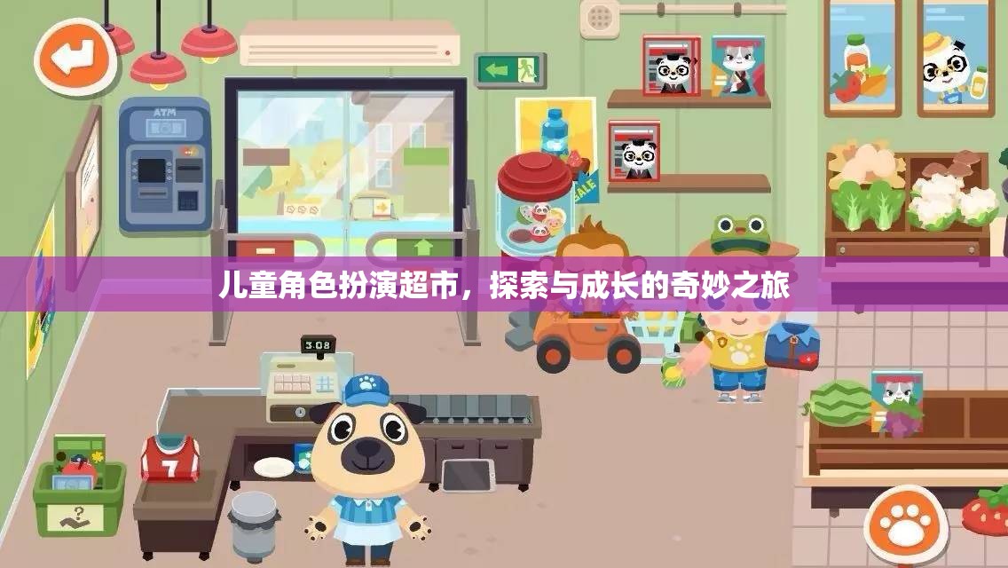 兒童角色扮演超市，探索與成長的奇妙之旅