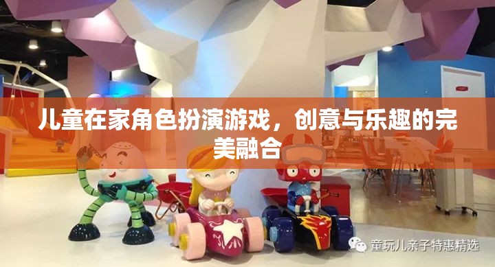 兒童在家角色扮演游戲，創(chuàng)意與樂趣的完美融合