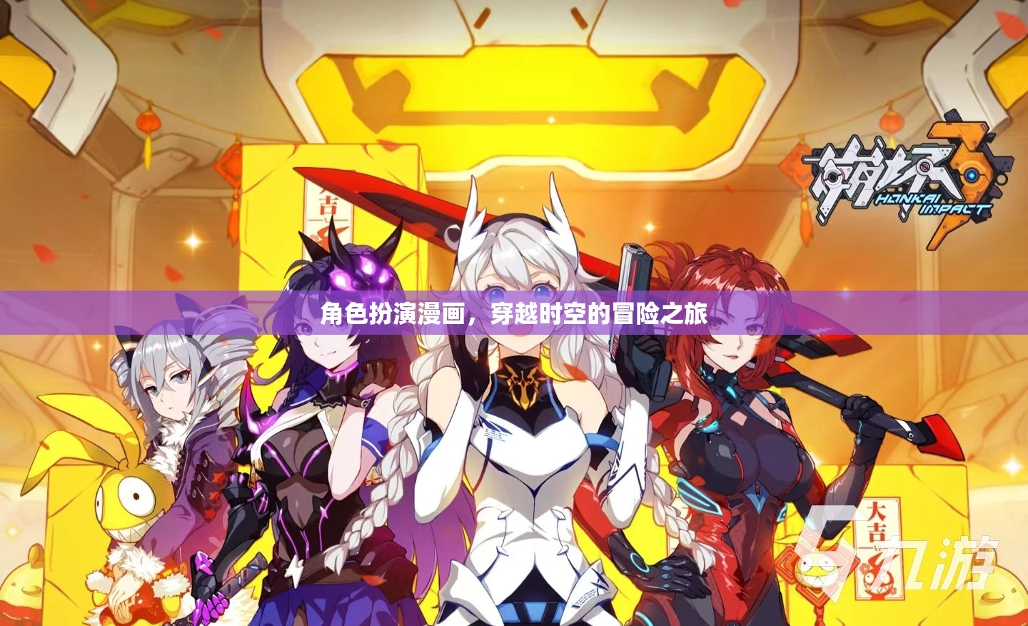 時空穿越，角色扮演的奇幻冒險