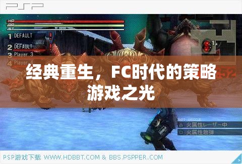 經(jīng)典重生，F(xiàn)C時代的策略游戲之光