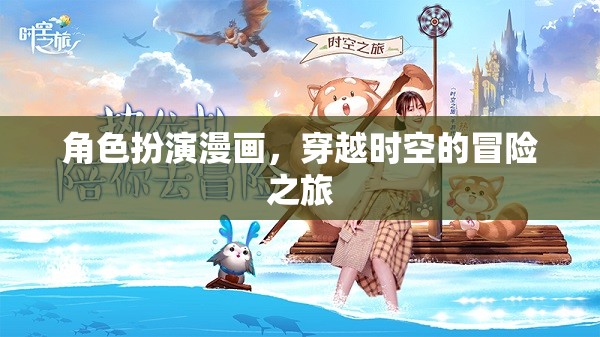 時空穿越，角色扮演的奇幻冒險