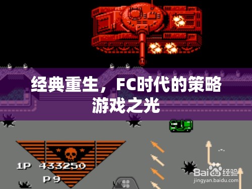 經(jīng)典重生，F(xiàn)C時代的策略游戲之光