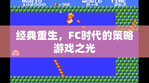 經(jīng)典重生，F(xiàn)C時代的策略游戲之光