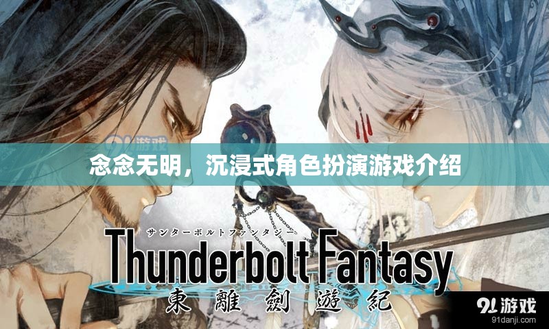 沉浸式角色扮演游戲念念無明，探索虛擬世界的無限可能