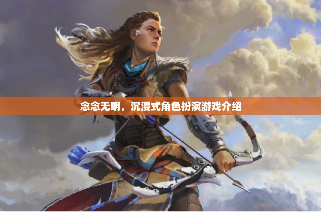 沉浸式角色扮演游戲念念無明，探索虛擬世界的無限可能
