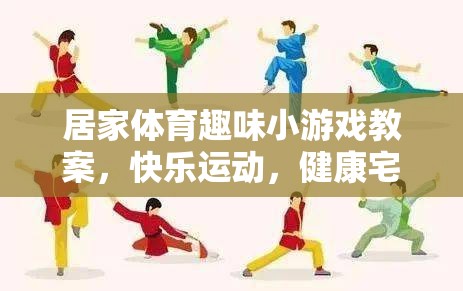 宅家樂翻天，居家體育趣味小游戲教案，打造快樂健康的宅生活
