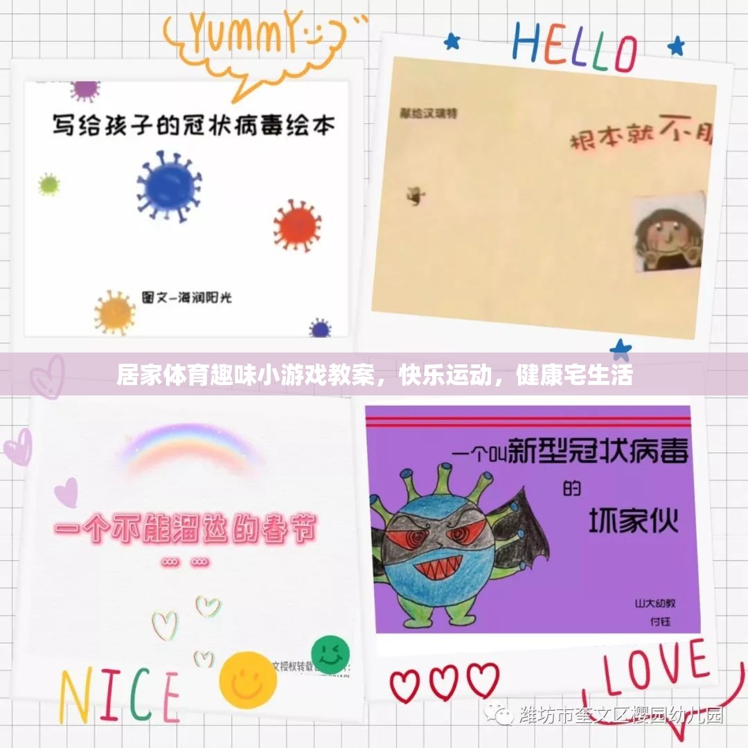 宅家樂(lè)翻天，居家體育趣味小游戲教案，打造快樂(lè)健康的宅生活