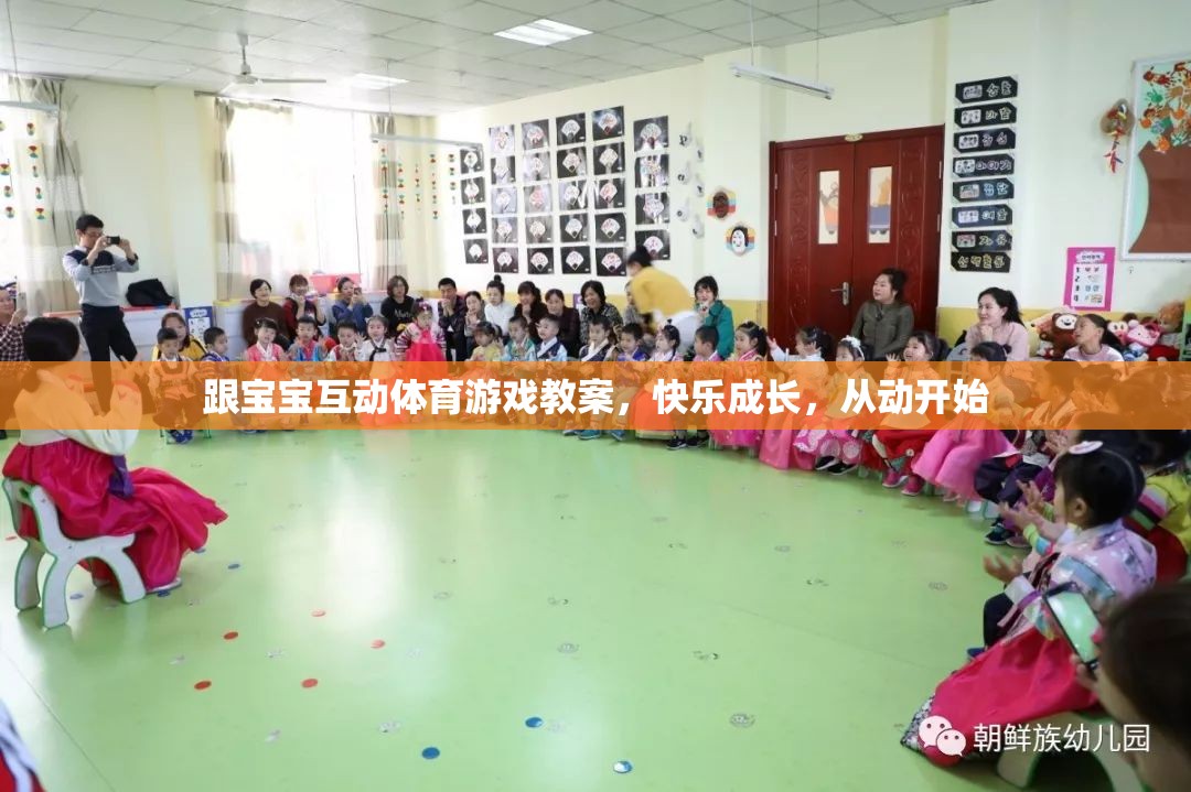 快樂成長，從動開始，寶寶互動體育游戲教案