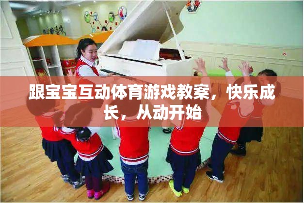 快樂成長，從動開始，寶寶互動體育游戲教案