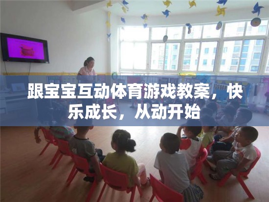 快樂成長，從動開始，寶寶互動體育游戲教案
