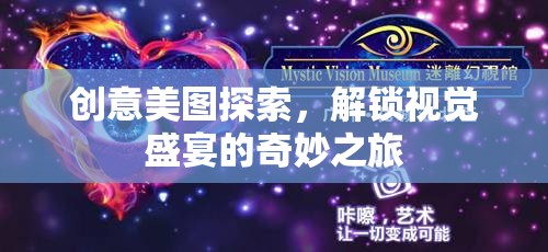 解鎖視覺盛宴，創(chuàng)意美圖探索的奇妙之旅