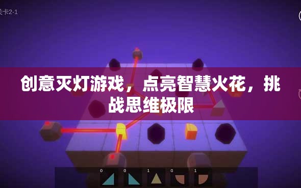 創(chuàng)意滅燈游戲，點燃智慧火花，突破思維極限
