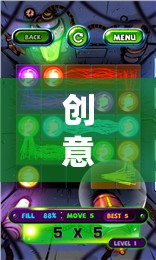 創(chuàng)意滅燈游戲，點(diǎn)燃智慧火花，突破思維極限