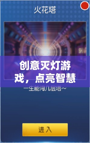 創(chuàng)意滅燈游戲，點(diǎn)燃智慧火花，突破思維極限
