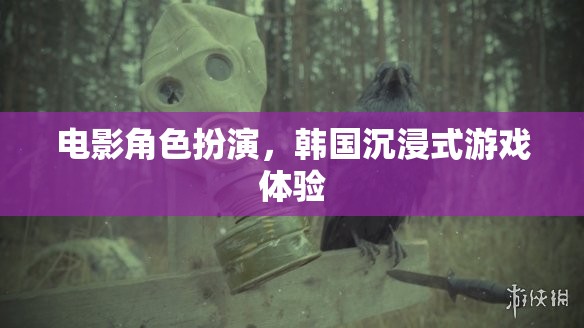 韓國沉浸式電影角色扮演，身臨其境的娛樂新體驗