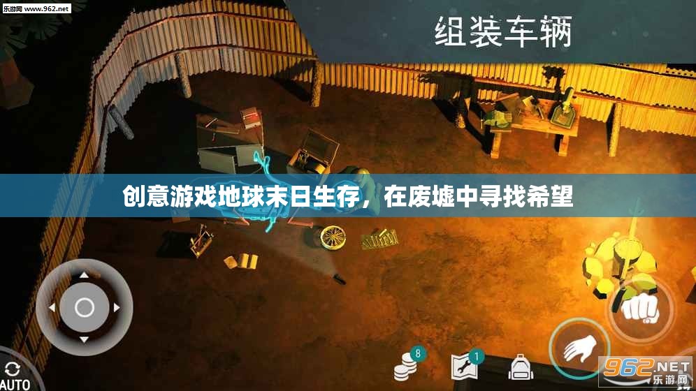 廢墟中的希望，創(chuàng)意游戲地球末日生存的生存挑戰(zhàn)