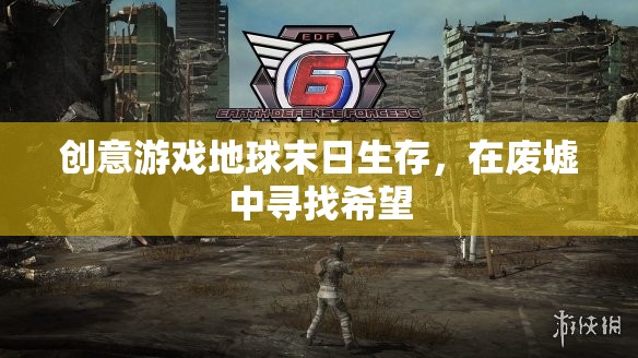 創(chuàng)意游戲地球末日生存，在廢墟中尋找希望