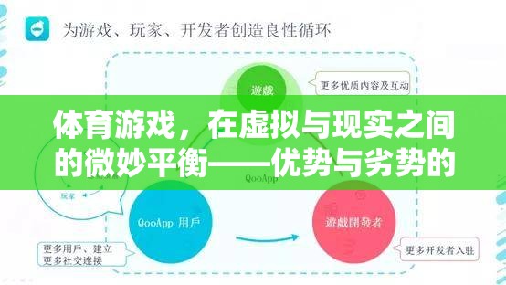 虛擬與現(xiàn)實的微妙平衡，體育游戲優(yōu)勢與劣勢的深度剖析