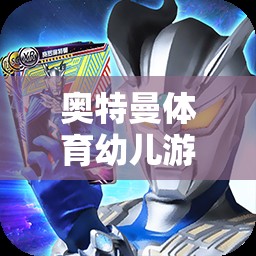 奧特曼體育幼兒游戲，勇敢的守護者挑戰(zhàn)賽