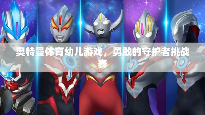 奧特曼體育幼兒游戲，勇敢的守護者挑戰(zhàn)賽