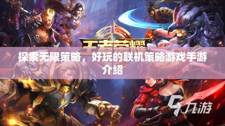 探索無限策略，好玩的聯(lián)機(jī)策略游戲手游介紹