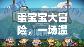 蛋寶寶大冒險，一場溫馨的體育尋親之旅