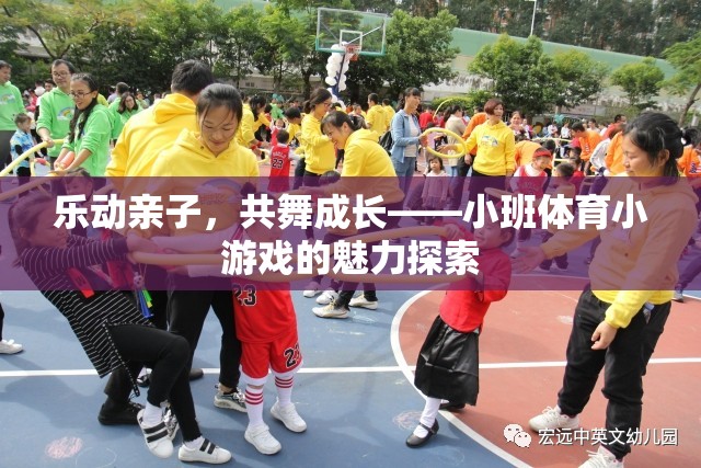 樂(lè)動(dòng)親子，共舞成長(zhǎng)，小班體育小游戲的魅力探索