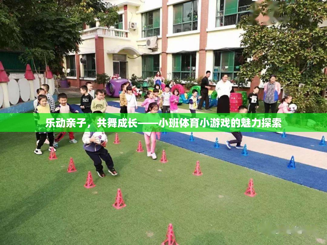 樂(lè)動(dòng)親子，共舞成長(zhǎng)，小班體育小游戲的魅力探索