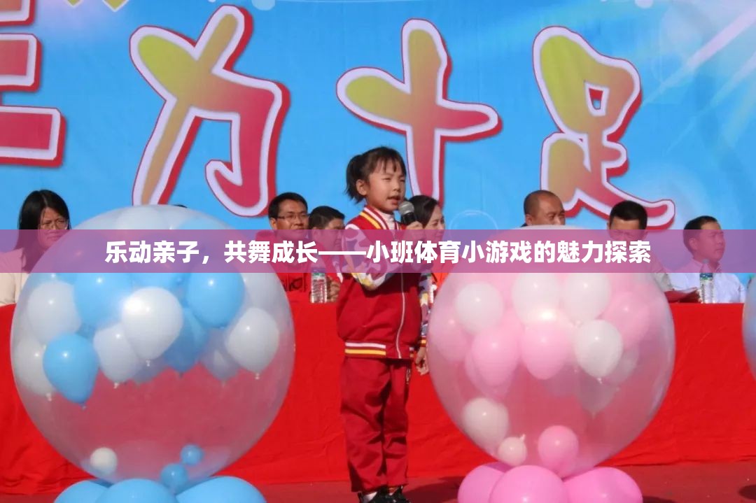 樂(lè)動(dòng)親子，共舞成長(zhǎng)，小班體育小游戲的魅力探索