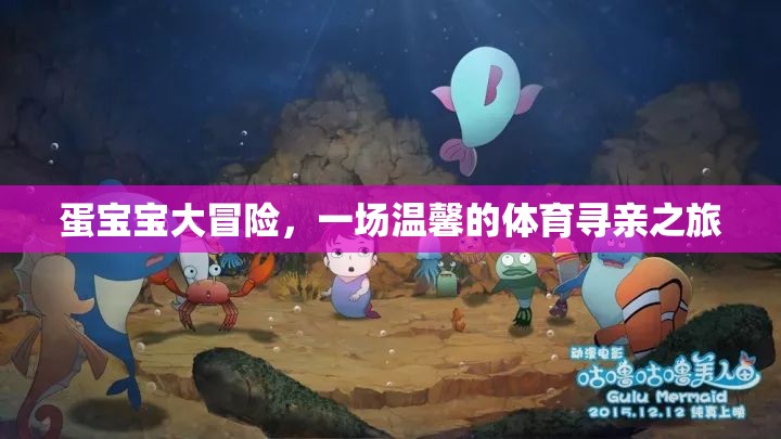 蛋寶寶大冒險(xiǎn)，一場(chǎng)溫馨的體育尋親之旅