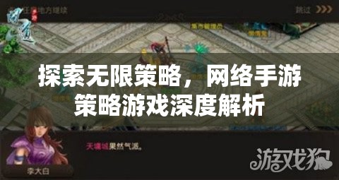 網(wǎng)絡(luò)手游策略游戲，探索無限策略的深度解析