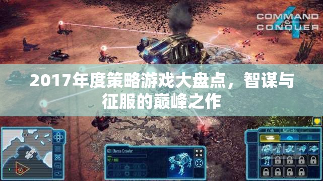 2017年度策略游戲，智謀與征服的巔峰之作