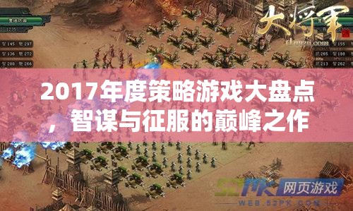 2017年度策略游戲，智謀與征服的巔峰之作