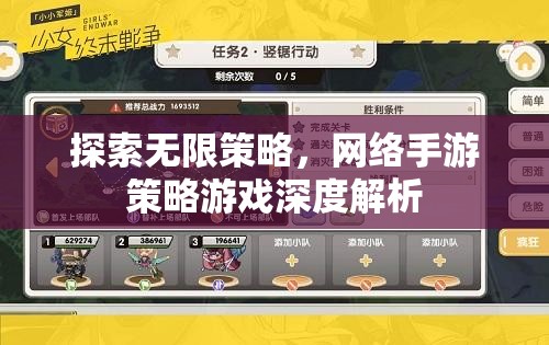 網(wǎng)絡(luò)手游策略游戲，探索無(wú)限策略的深度解析