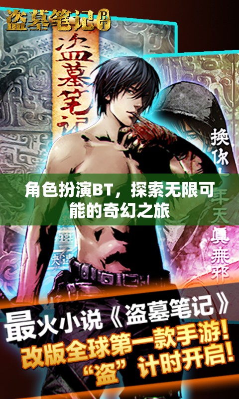 角色扮演BT，開啟無限可能的奇幻之旅