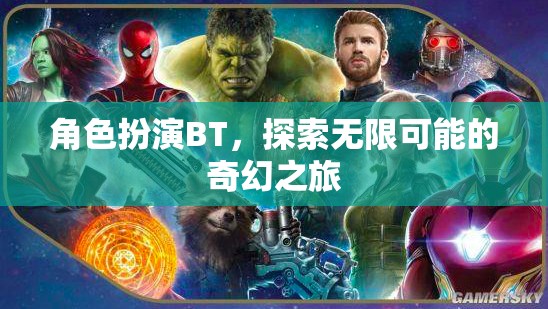 角色扮演BT，開啟無限可能的奇幻之旅