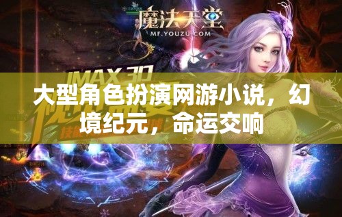 幻境紀(jì)元，命運(yùn)交響的冒險(xiǎn)之旅