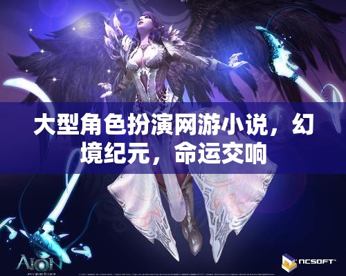 幻境紀元，命運交響的冒險之旅