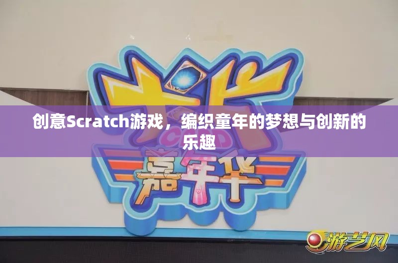 創(chuàng)意Scratch游戲，編織童年的夢想與創(chuàng)新的樂趣