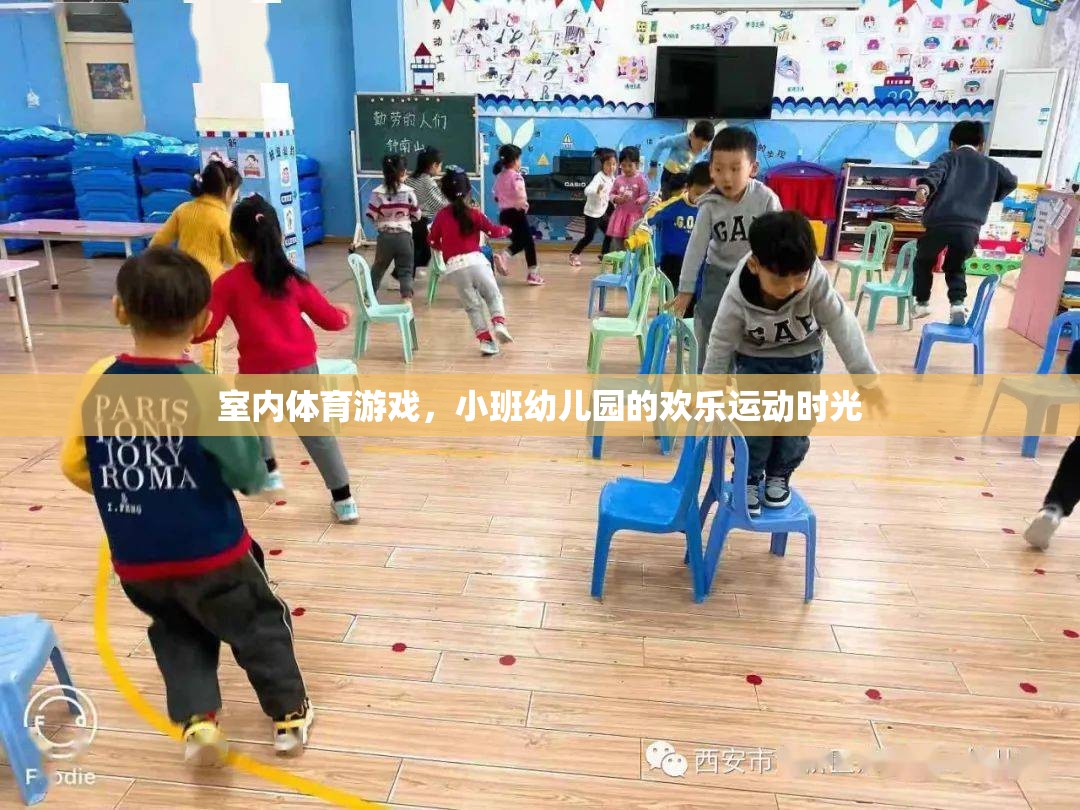 小班幼兒園的歡樂運動時光，室內(nèi)體育游戲的樂趣