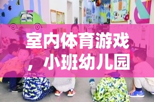 小班幼兒園的歡樂運動時光，室內(nèi)體育游戲的樂趣