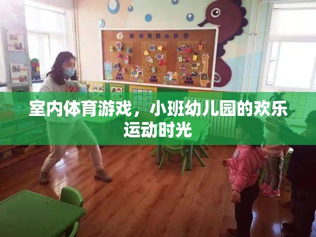 小班幼兒園的歡樂運動時光，室內(nèi)體育游戲的樂趣